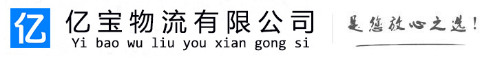 远安亿宝物流运输公司